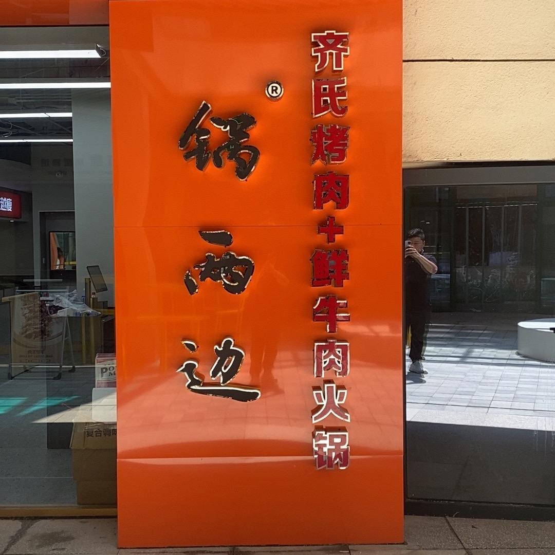锅两边自助齐式烤肉火锅