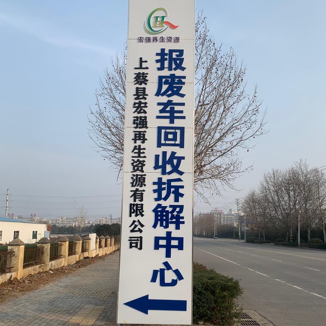 上蔡县宏强再生资源有限公司