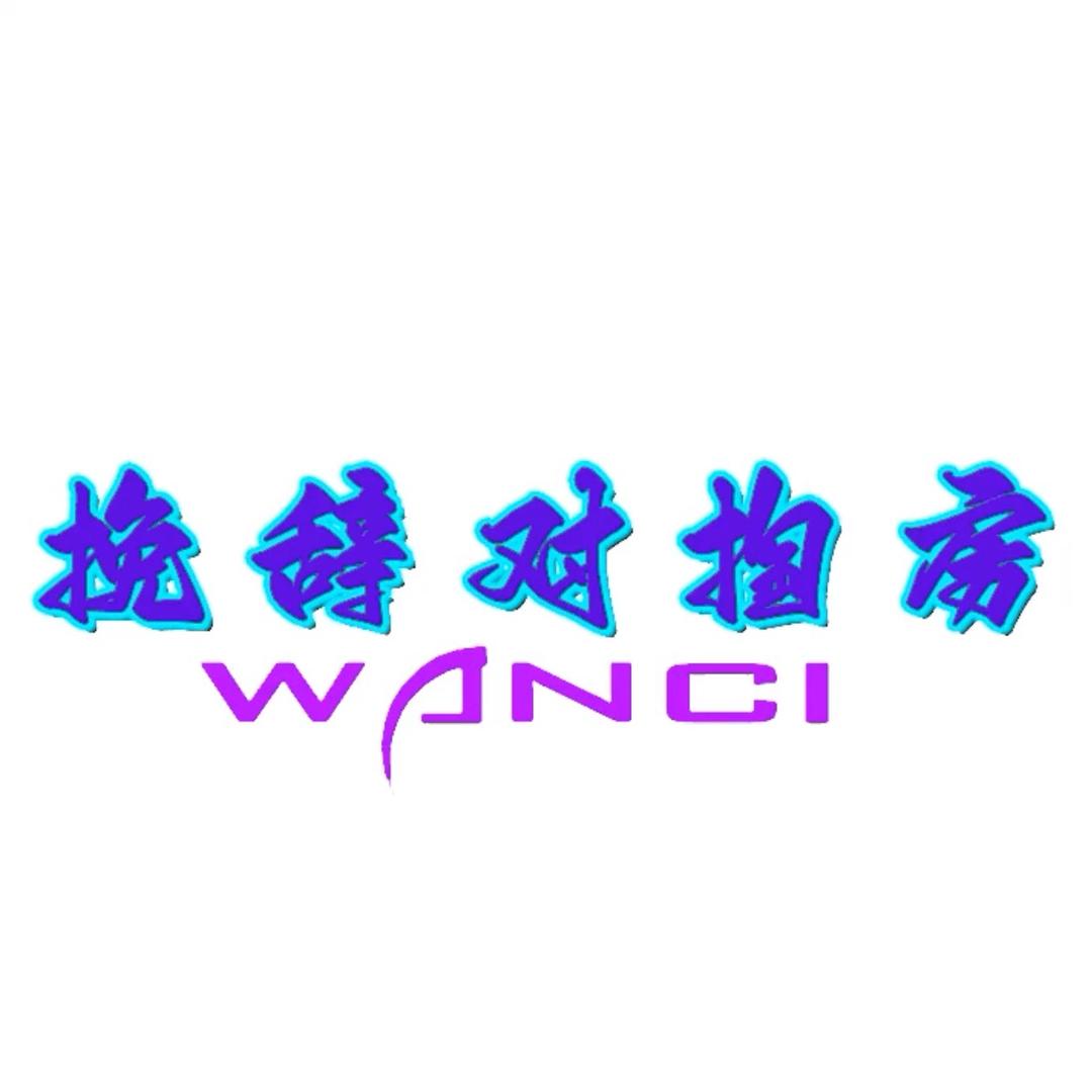 挽辞双区对掏房