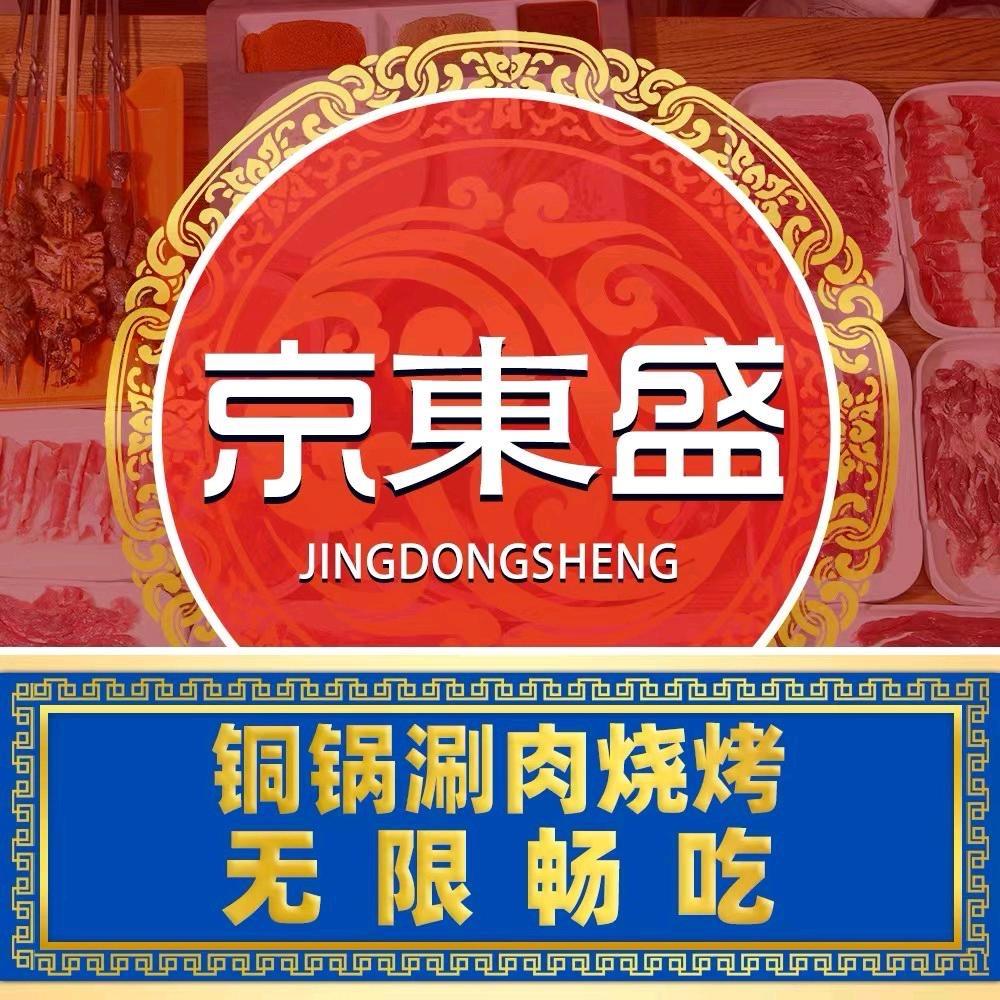 京东盛铜锅涮肉（紫金港店）