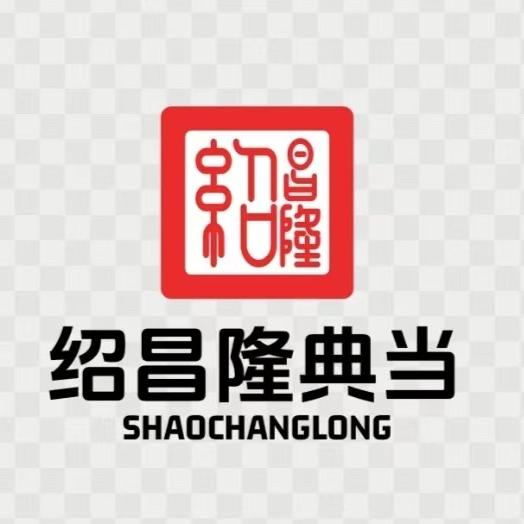 绍昌隆典当
