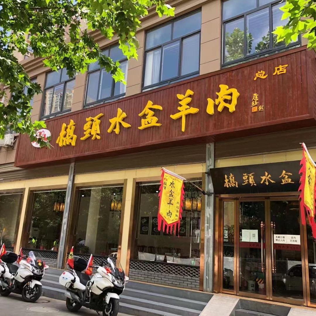 桥口水盆羊肉官方号