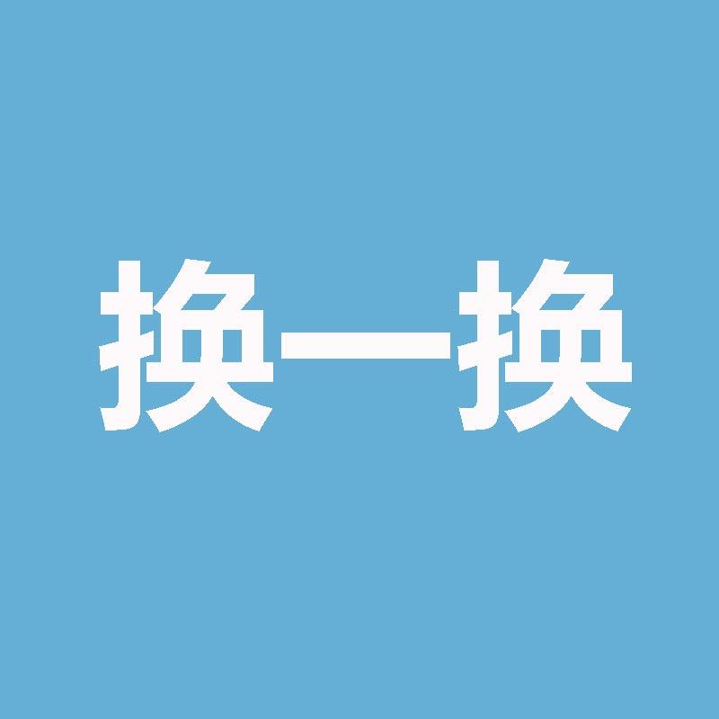 换一换服饰