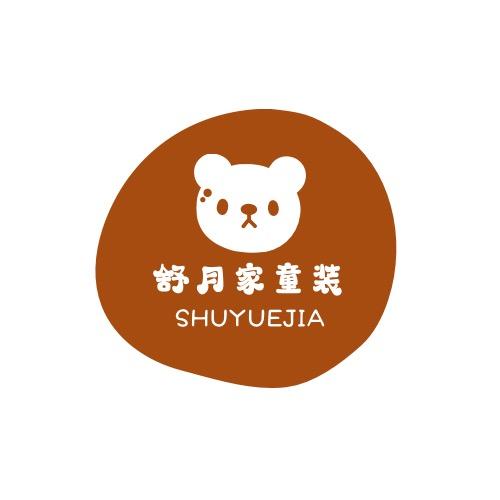 舒月家童装