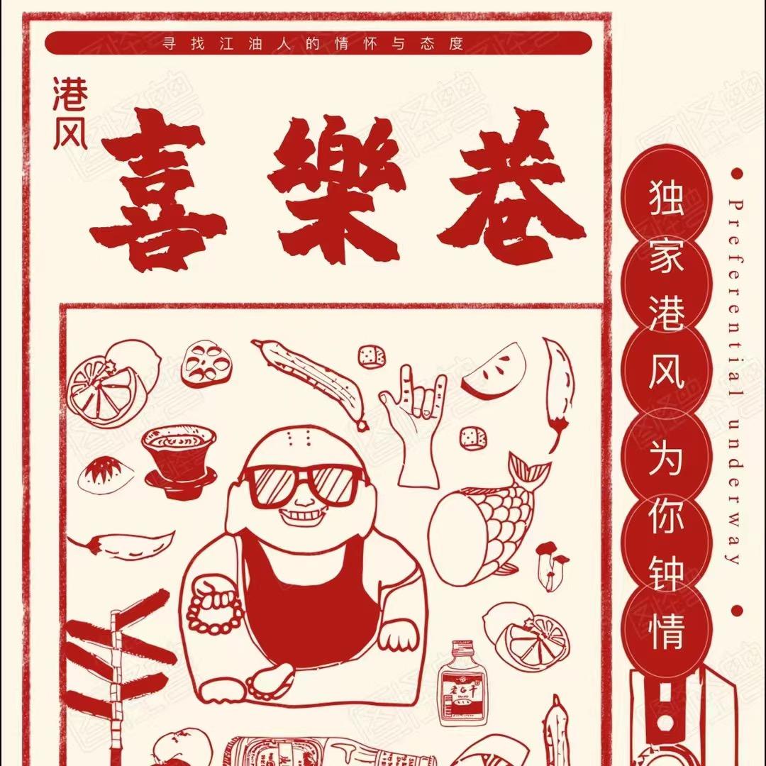 喜乐巷-老板娘打怪兽