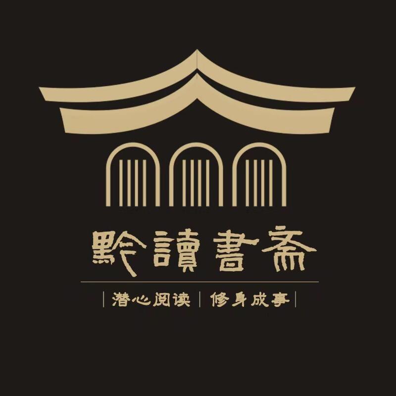黔读书斋