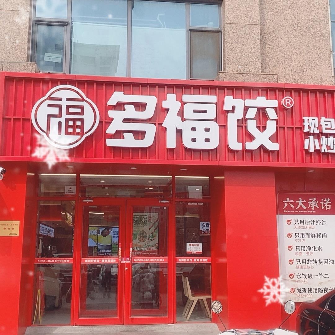多福饺乐川店店长