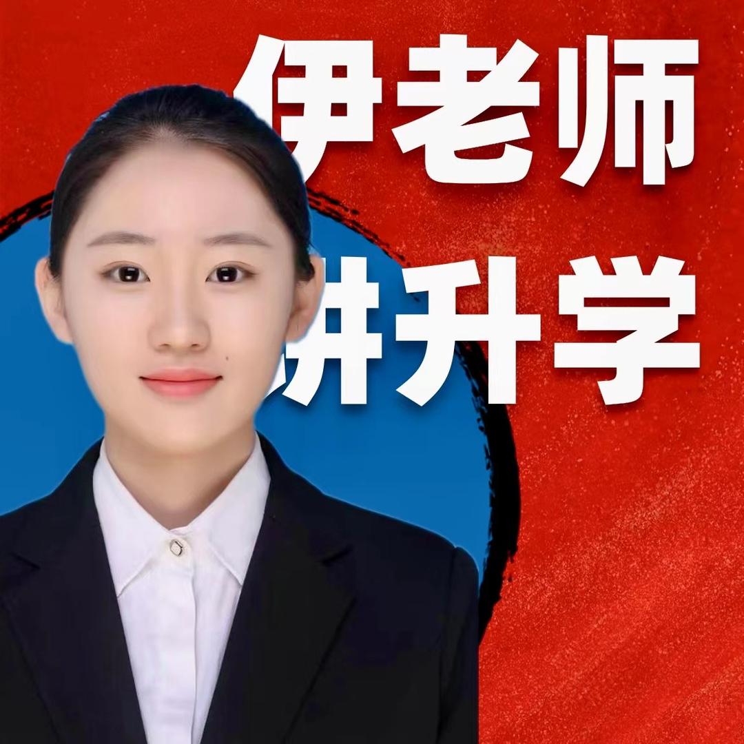 天津落户升学-伊老师