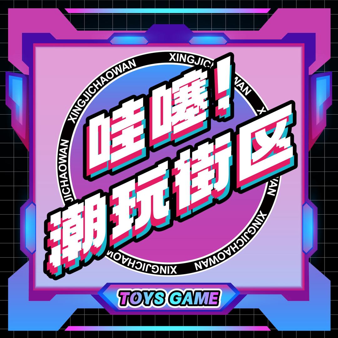 哇噻潮玩街区官方号
