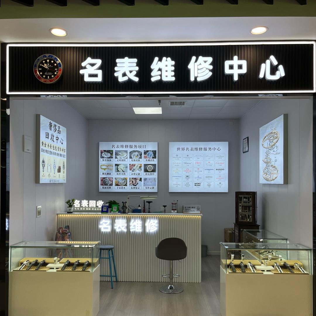 永辉超市手表维修（荆州吾悦店）