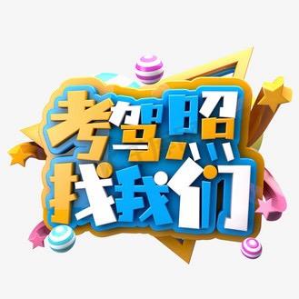 昶通智能学车