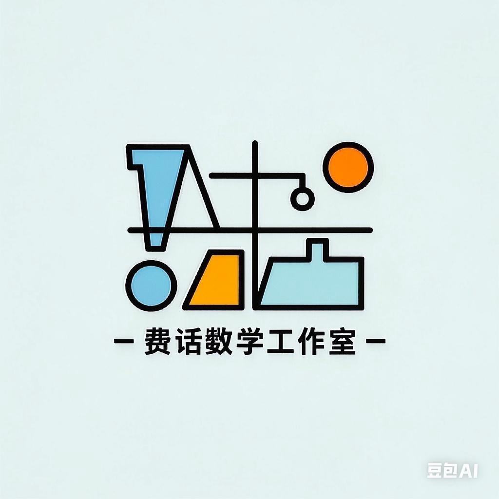 费话数学