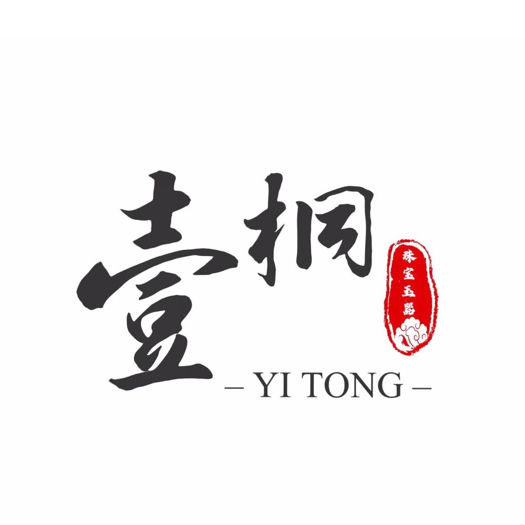 壹桐珠宝玉器
