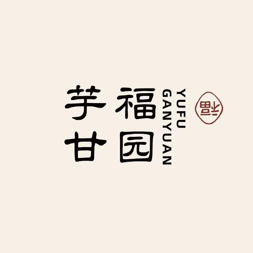 芋福甘园（怀远店）