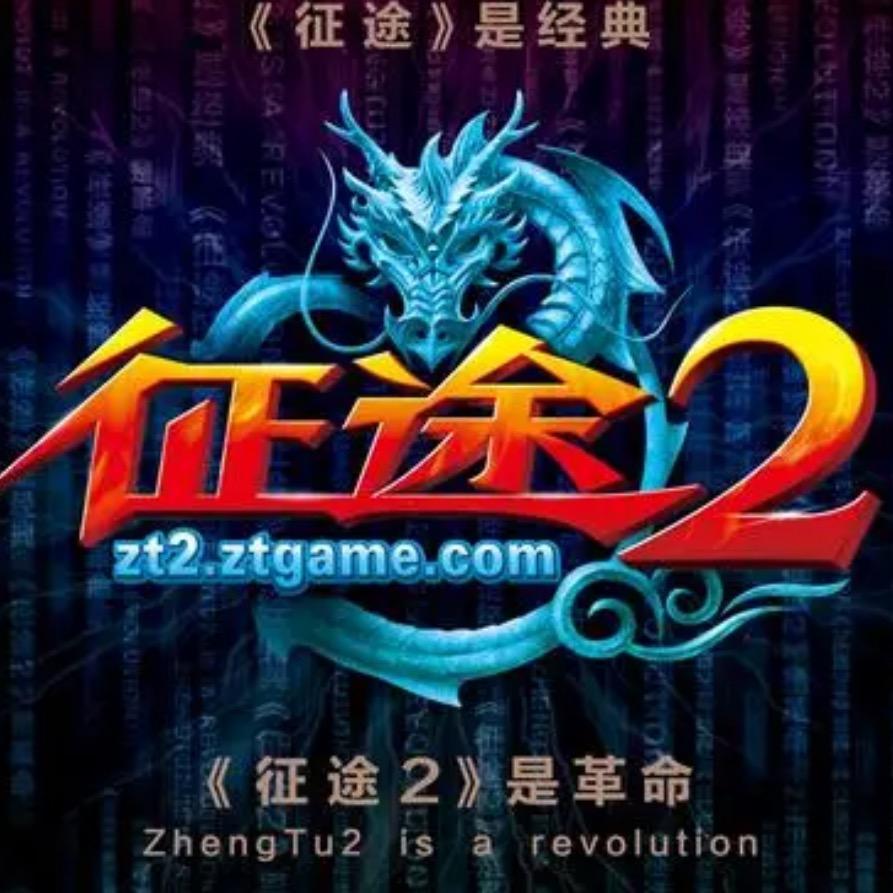 征途2欣然