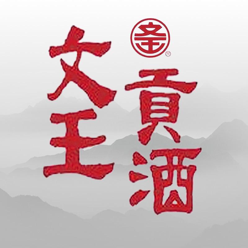 文王贡酒志事源藏