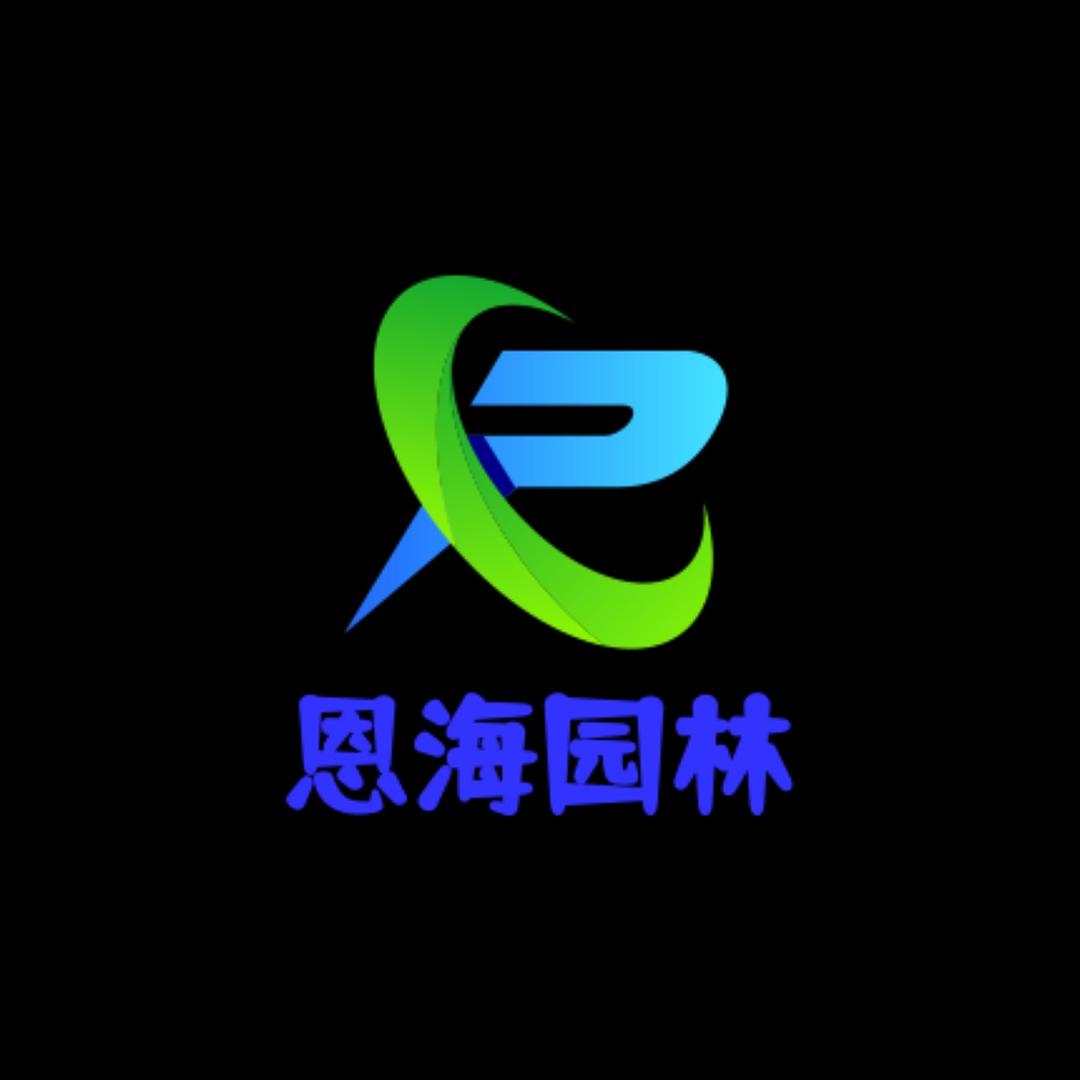 恩海园林
