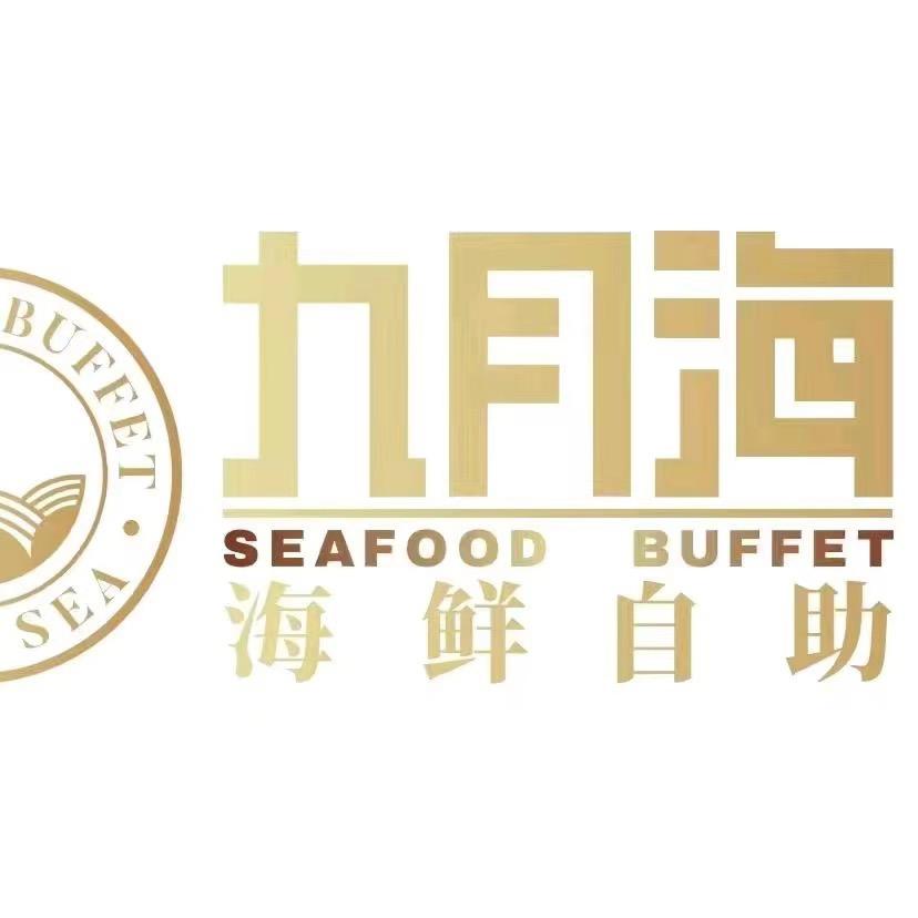 九月海-海鲜自助（常州店）