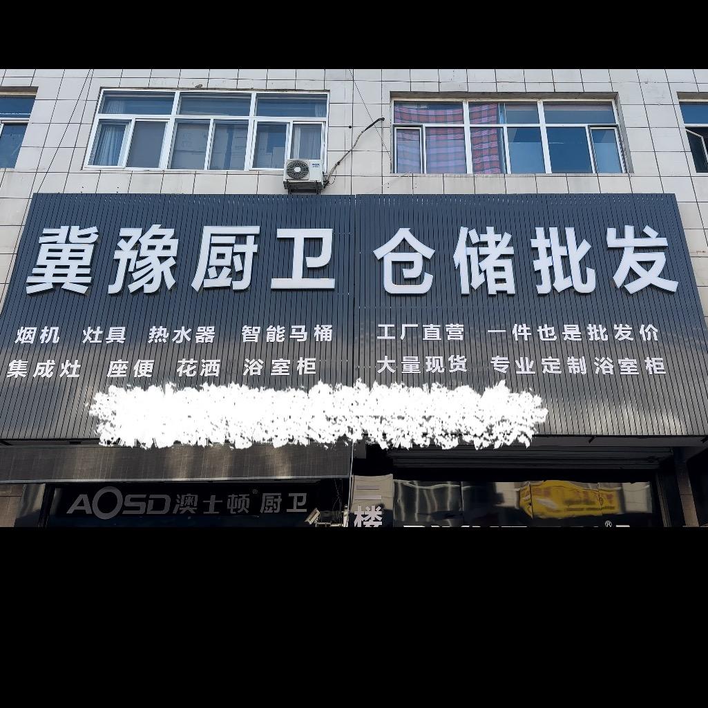 冀豫厨卫仓储批发官方号