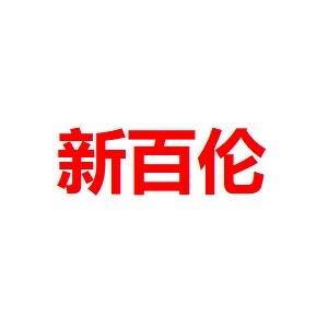 NEWBOUNE专柜正品店