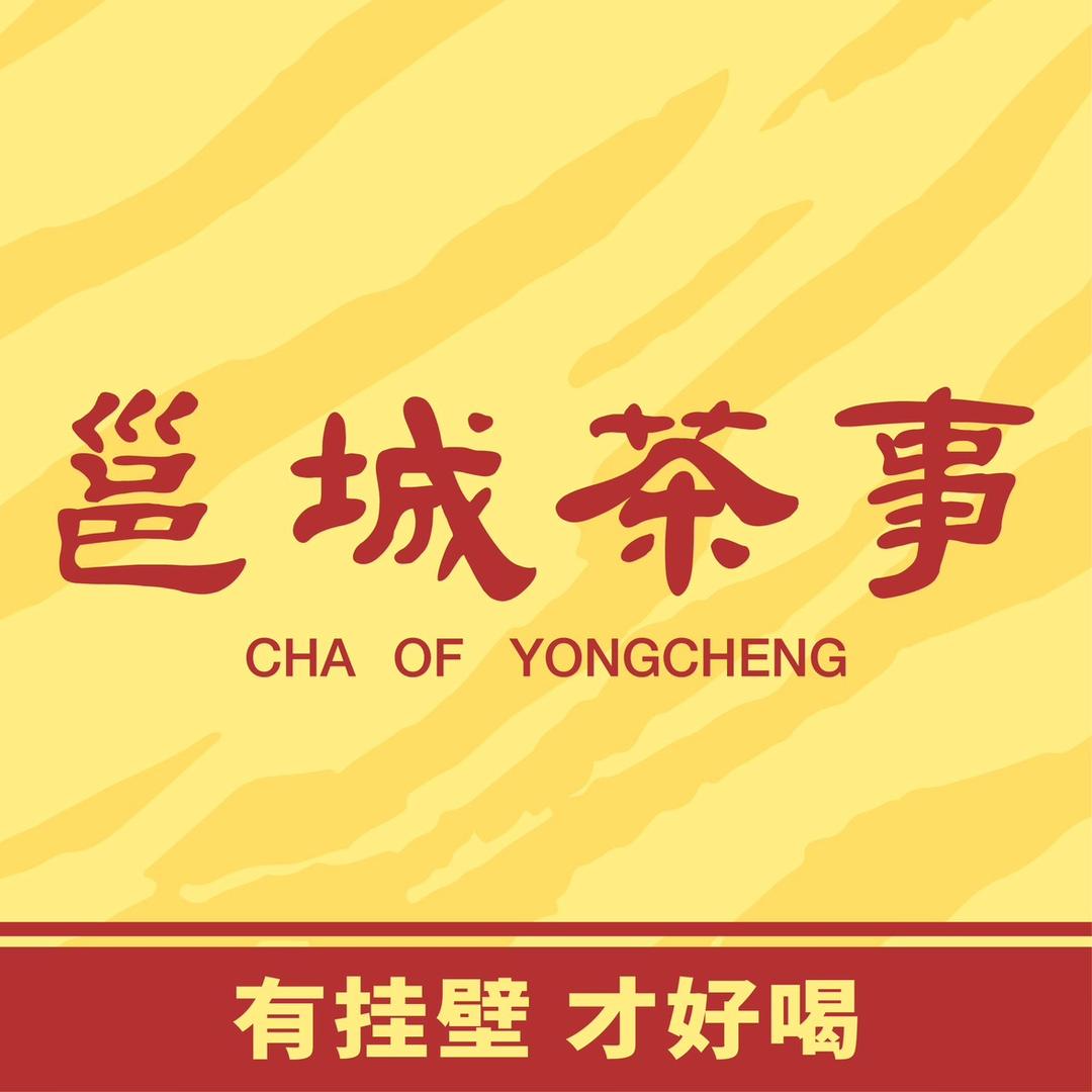 邕城茶事