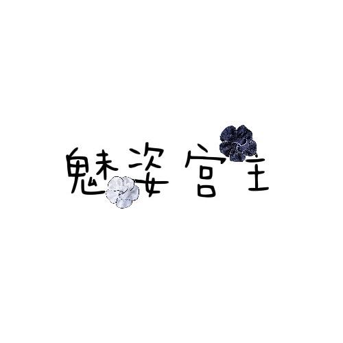魅姿宫主