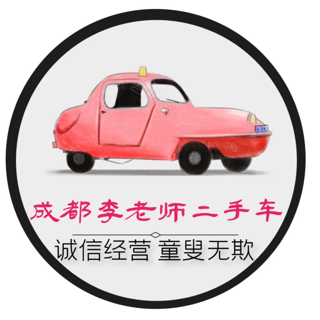 成都李老师二手车