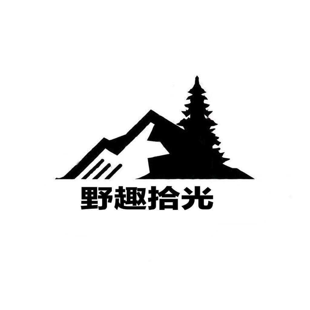 野趣拾光户外用品