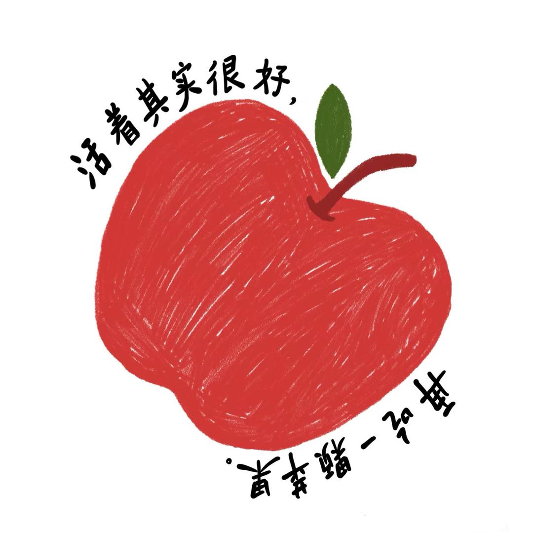 一颗苹果的日常