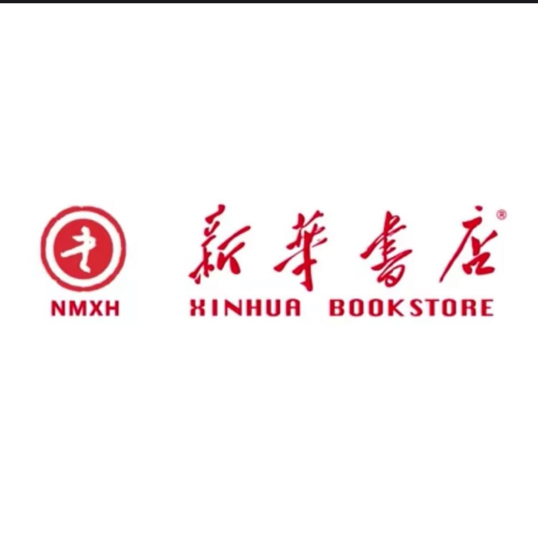 内蒙古阿拉善盟新华书店有限公司