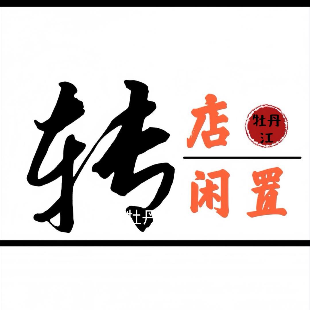 牡丹江斌哥（兑店)