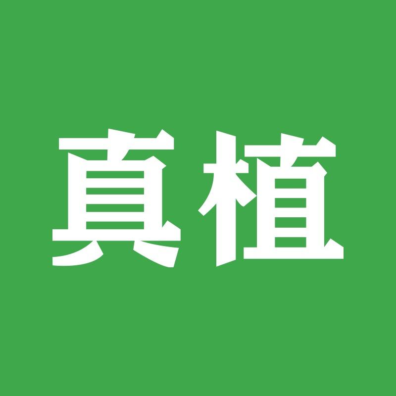 真植头等饮品专卖店