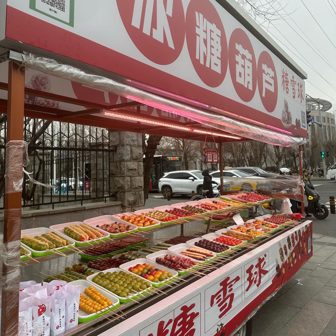 喜相识冰糖葫芦