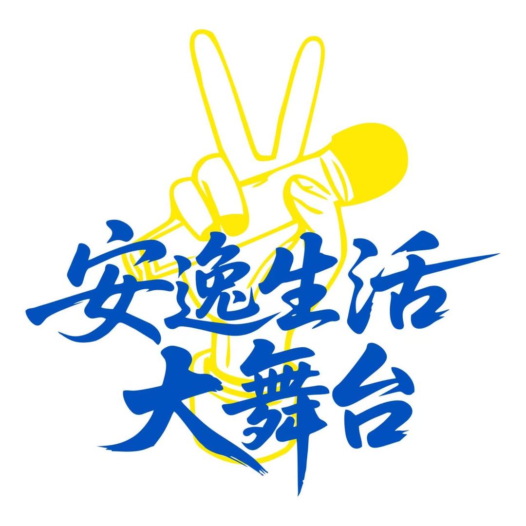 安逸生活大舞台（BOP）