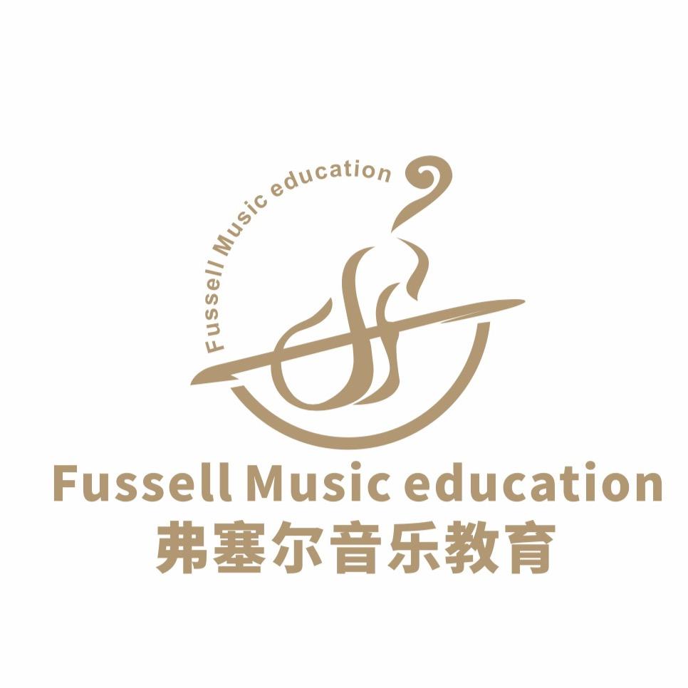 东莞市弗塞尔音乐教育🎵