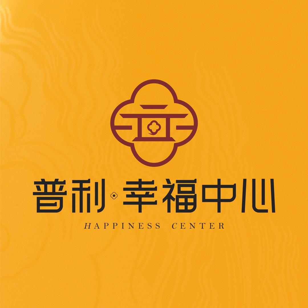 普利幸福中心