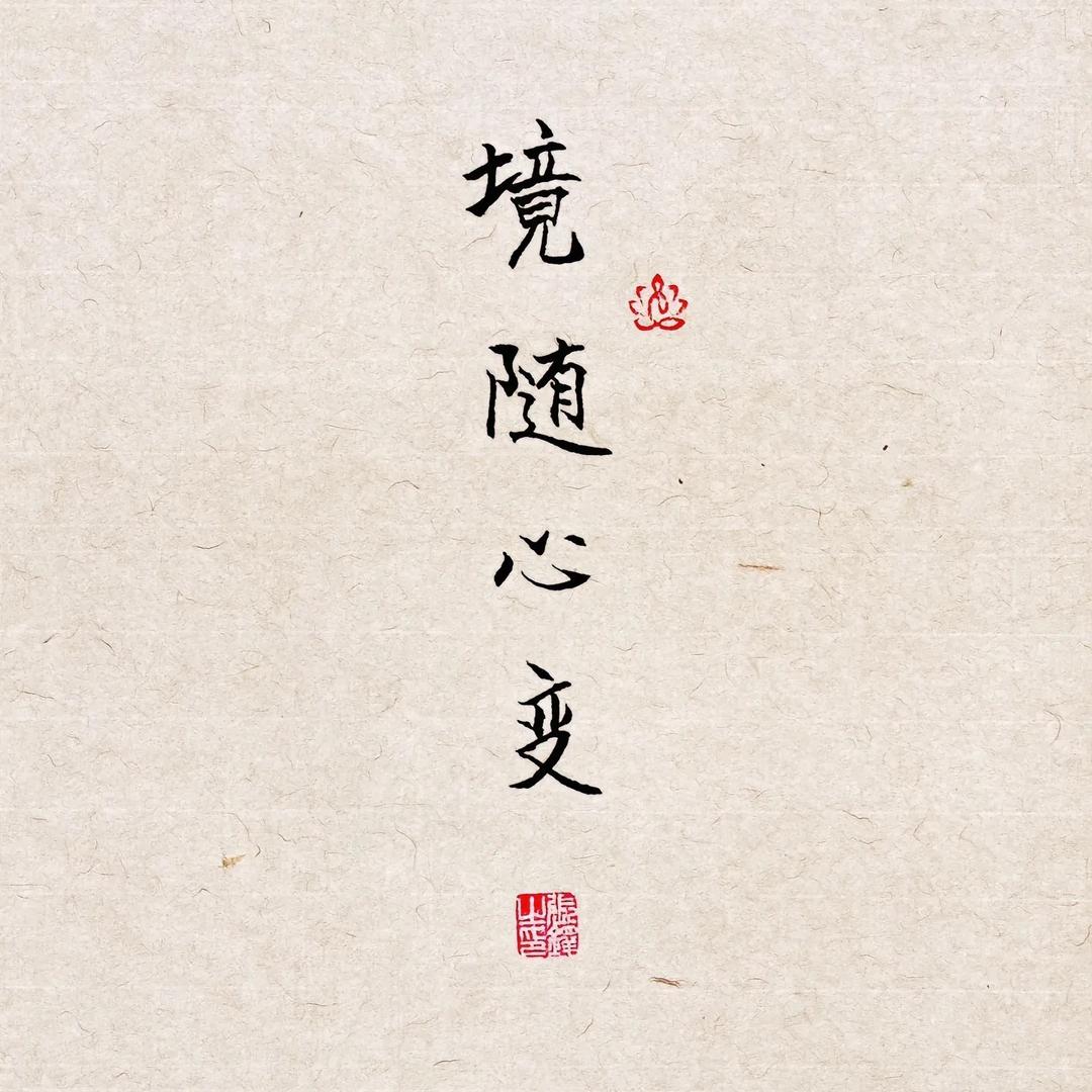 禅意·菩提心