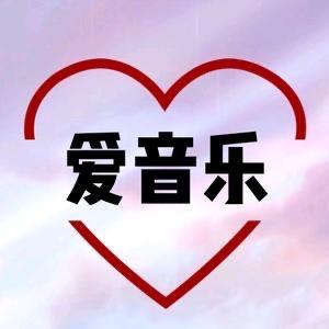 爱音乐🎸