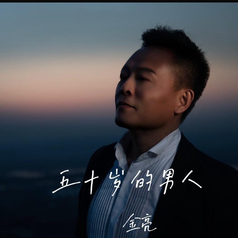 金亮好歌
