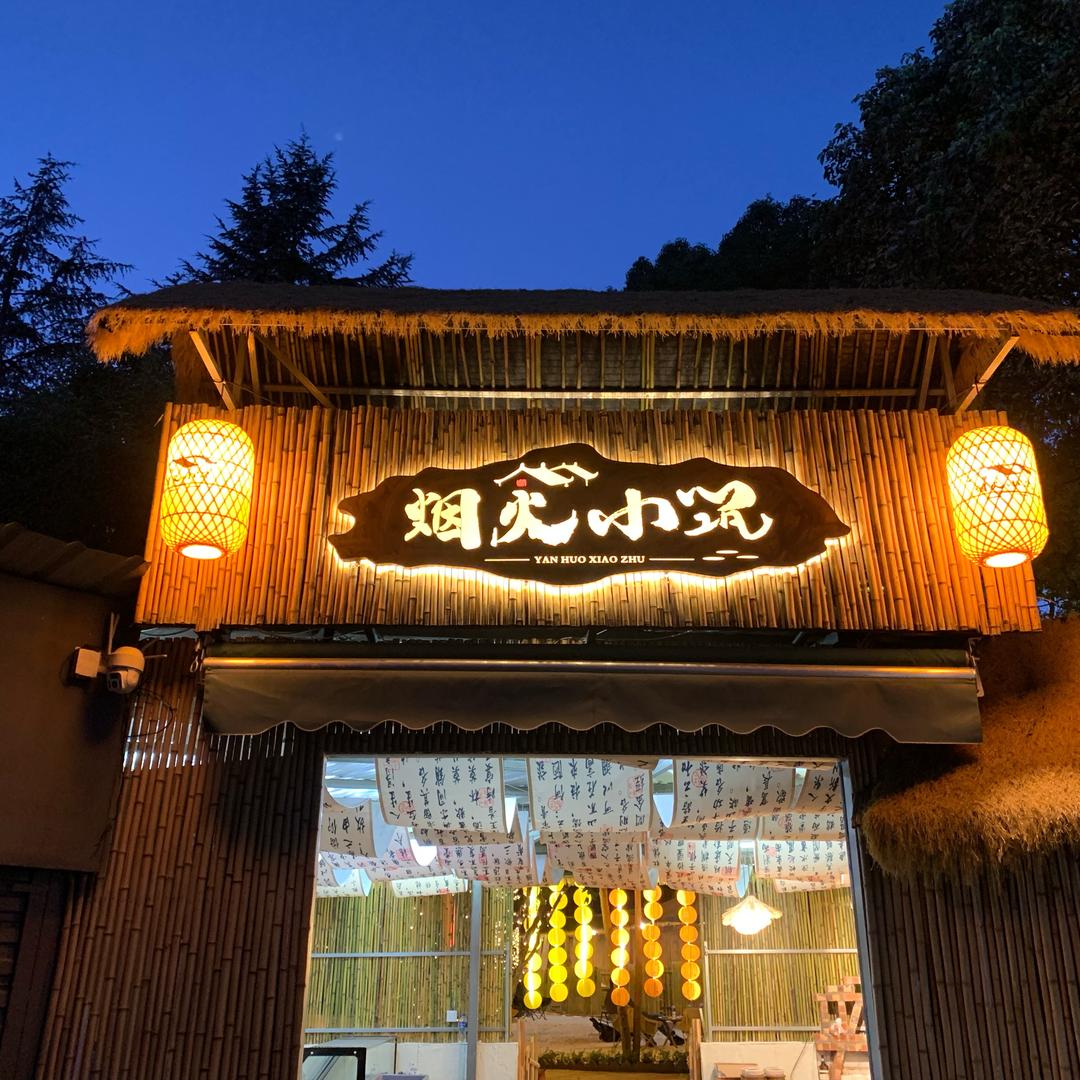 烟火小筑（火塘+烧烤+火锅）