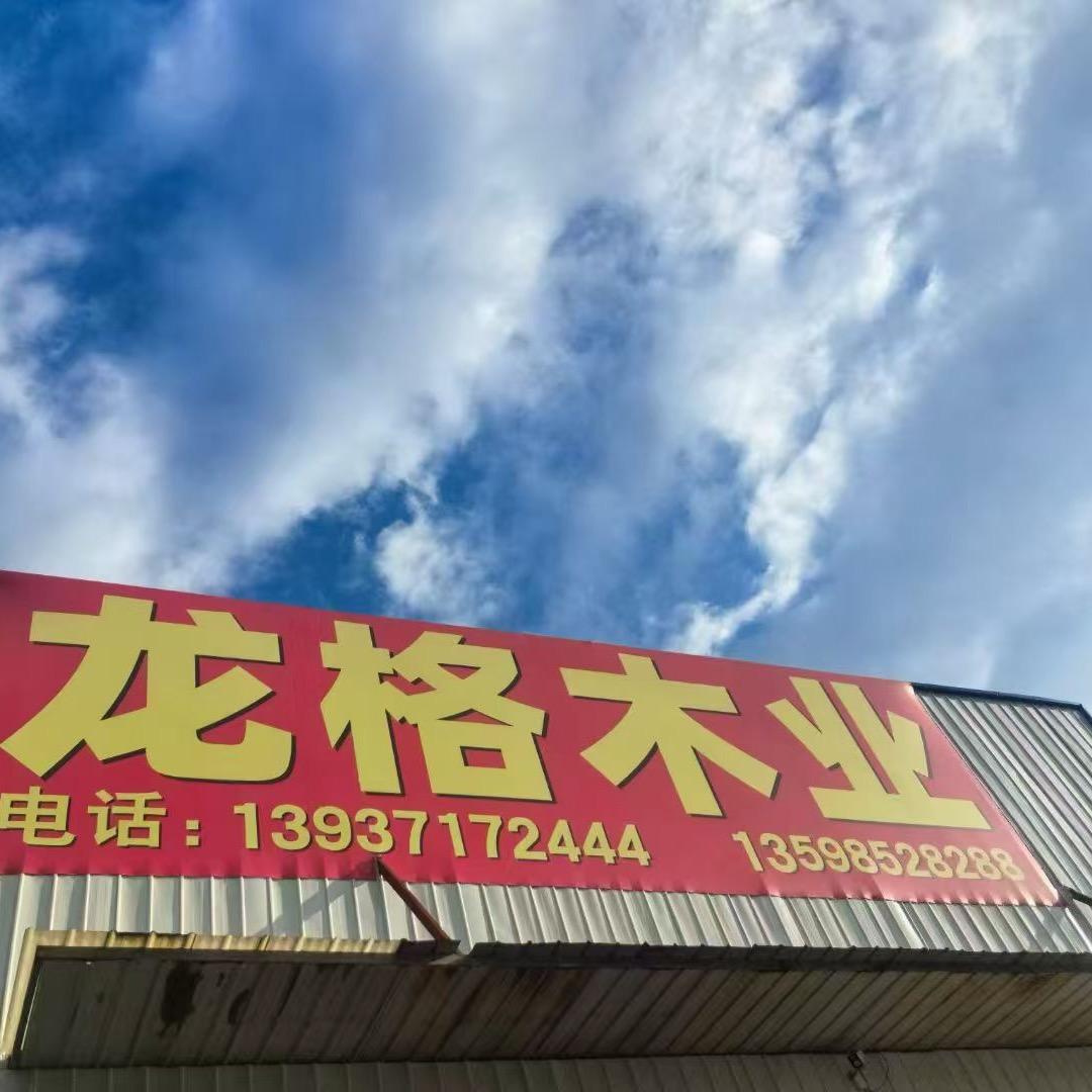 依冉～郑州龙格木业贴面板厂