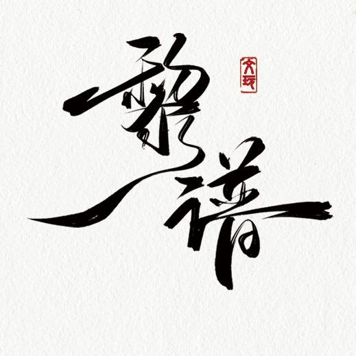 黎谱库克-小盼