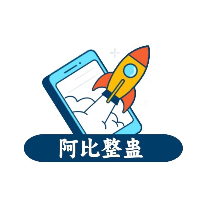 阿比整蛊