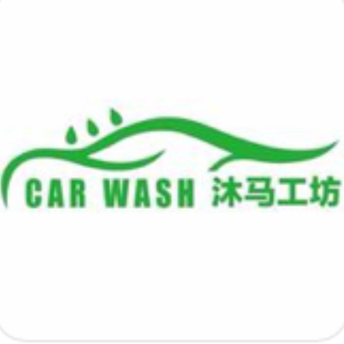 沐马工坊自助洗车（乐安居店）