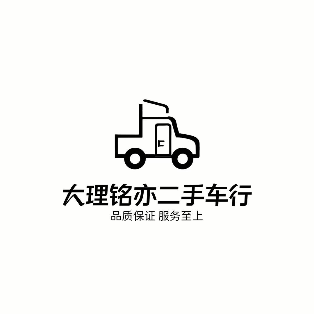 大理铭亦二手车行