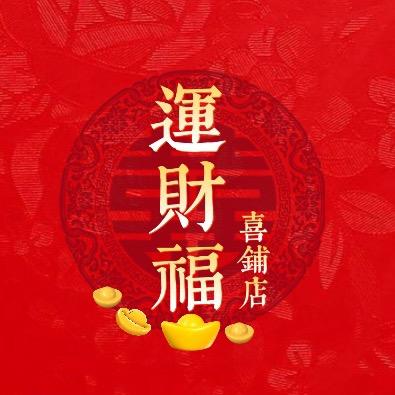 运财福喜铺