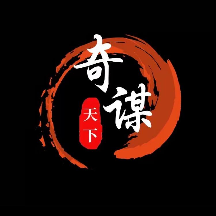 奇谋·诡道