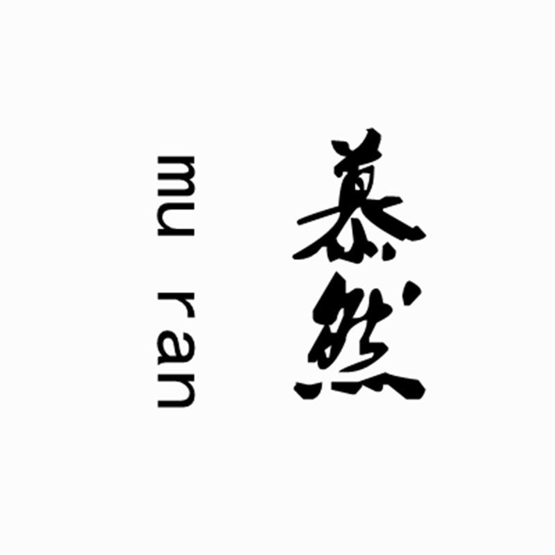 慕然心儒专卖店