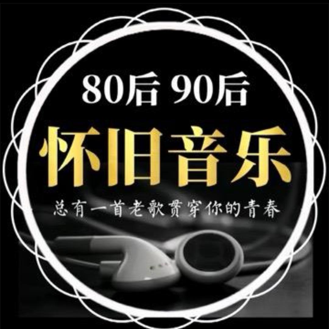 8090怀旧音乐