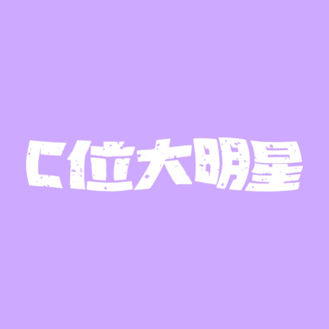 C位大明星